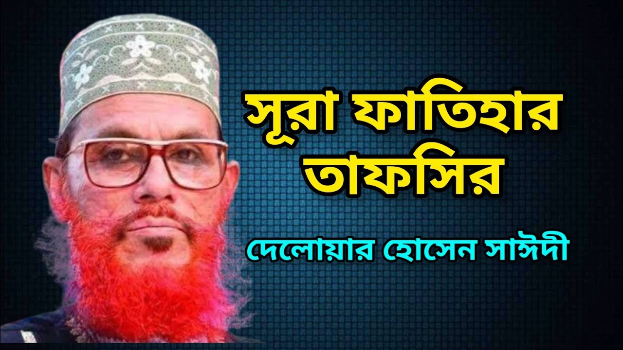 সূরা ফাতিহার তাফসীর | দেলোয়ার হোসেন সাঈদী | Surah Fateha Tafsir • Delwar Hossain Saidi Waz #newwaz