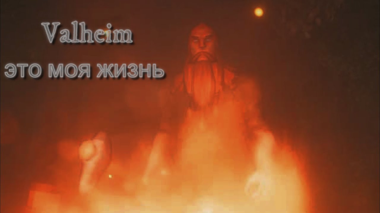 Выживание в суровом мире викингов. Valheim