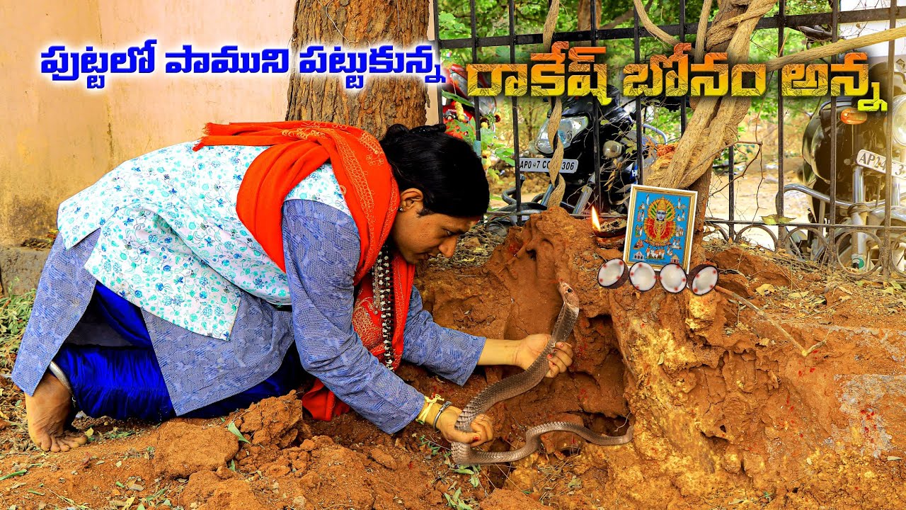 రాకేష్ బోనం అన్న పుట్ట మీద నాగమ్మ దర్శనం బోడుప్పల్ | puttamida #snake Pooja Rakesh bonam Anna
