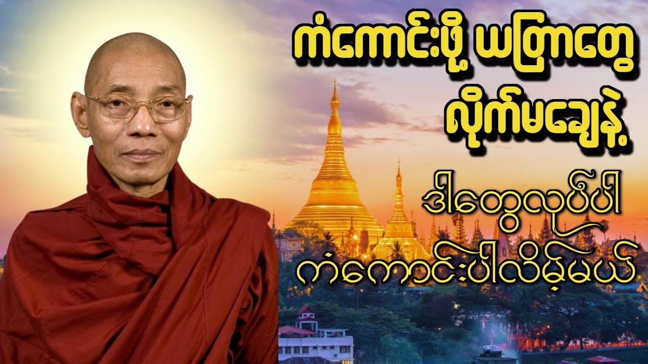ကံကောင်းဖို့ယတြာတွေ လိုက်မချေနေနဲ့ ဒါတွေလုပ် ကံကောင်းဘာပါလိမ့်မယ် #တရားတော်များ #ပါချုပ်ဆရာတော်တရား