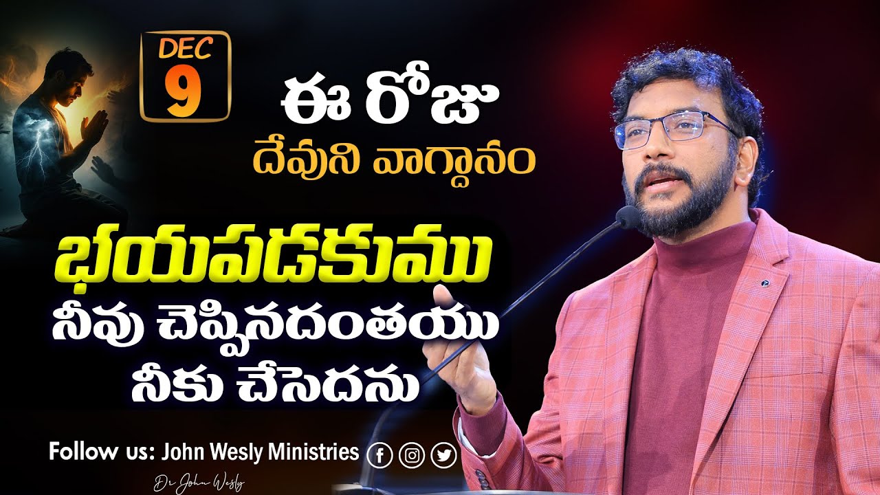 Daily Bible Promise | ఈ రోజు దేవుని వాగ్దానం | 9 డిసెంబర్ 2025 | John Wesly Ministries