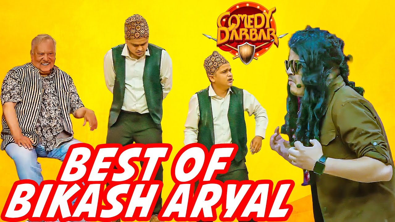 बिकाश अर्यालको आगाडी केहि चलेन आखिर निर शाहको || Best of Bikash Aryal || Comedy Darbar Comedy