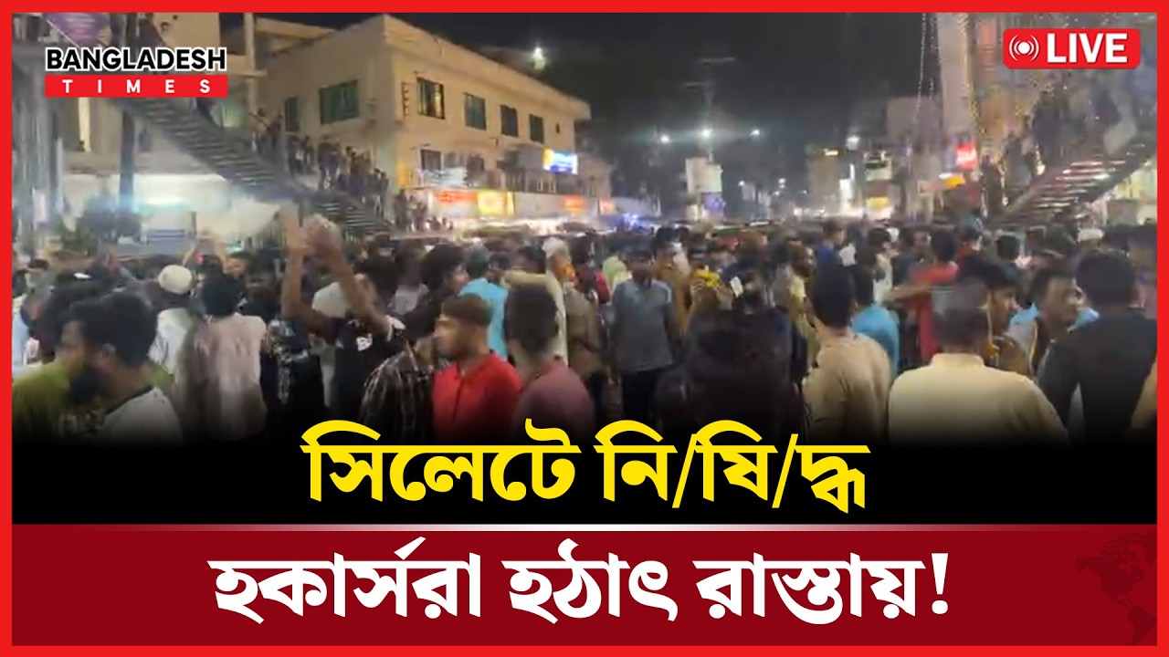 Live: সিলেটে নি/ষি/দ্ধ হকার্সরা হঠাৎ রাস্তায়! ...