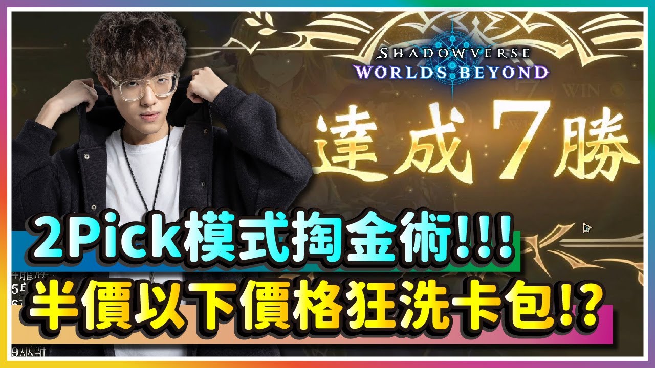 【闇影詩章WB】2Pick Master達成！全職業點評教你半價洗卡包！｜Shadowverse Worlds Beyond｜