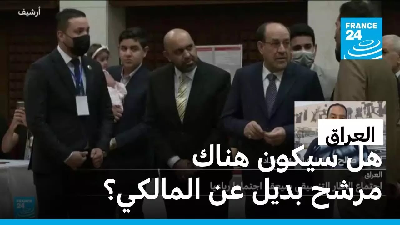 العراق: هل سيكون هناك مرشح بديل عن المالكي؟ • فرانس 24