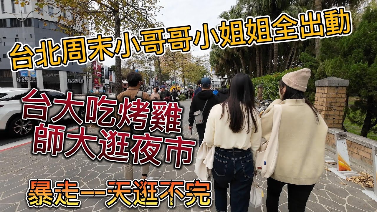 台北周末小哥哥小姐姐全出動，台大師大夜市美食逛不完 |美食|餐廳|小吃|咖啡|旅遊|【Eric的世界TV】