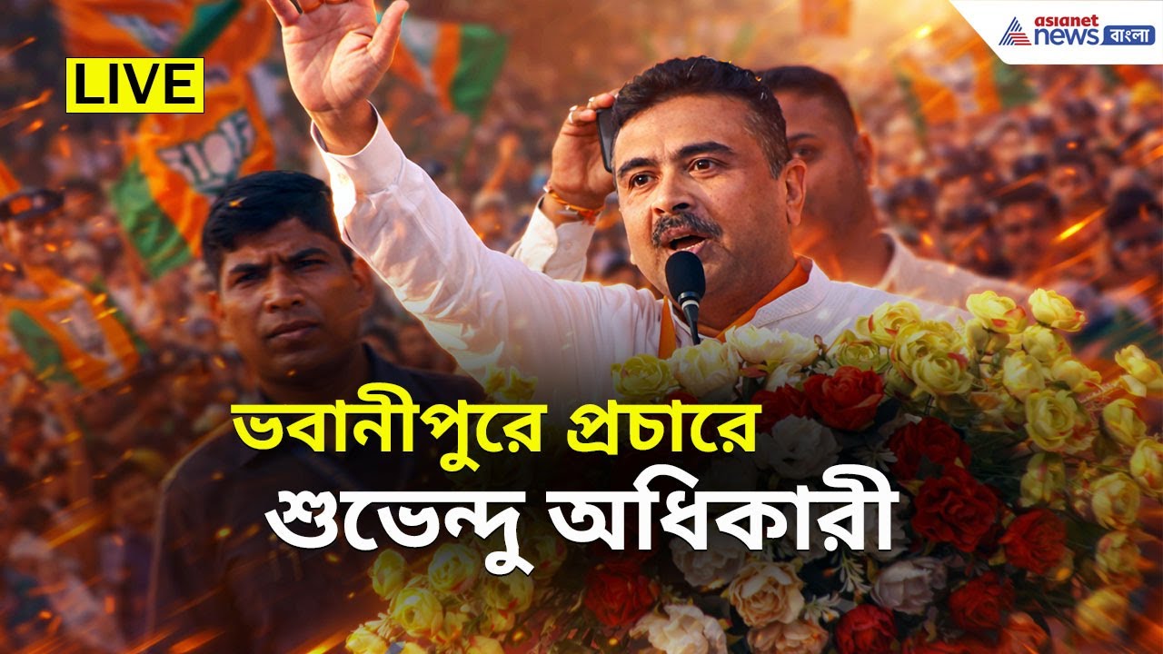 Suvendu Adhikari Live: Bhawanipur-এ মমতাকে হারাতে মাঠে নামলেন শুভেন্দু, প্রথম প্রচারেই ভিড় উপচে পড়ল!