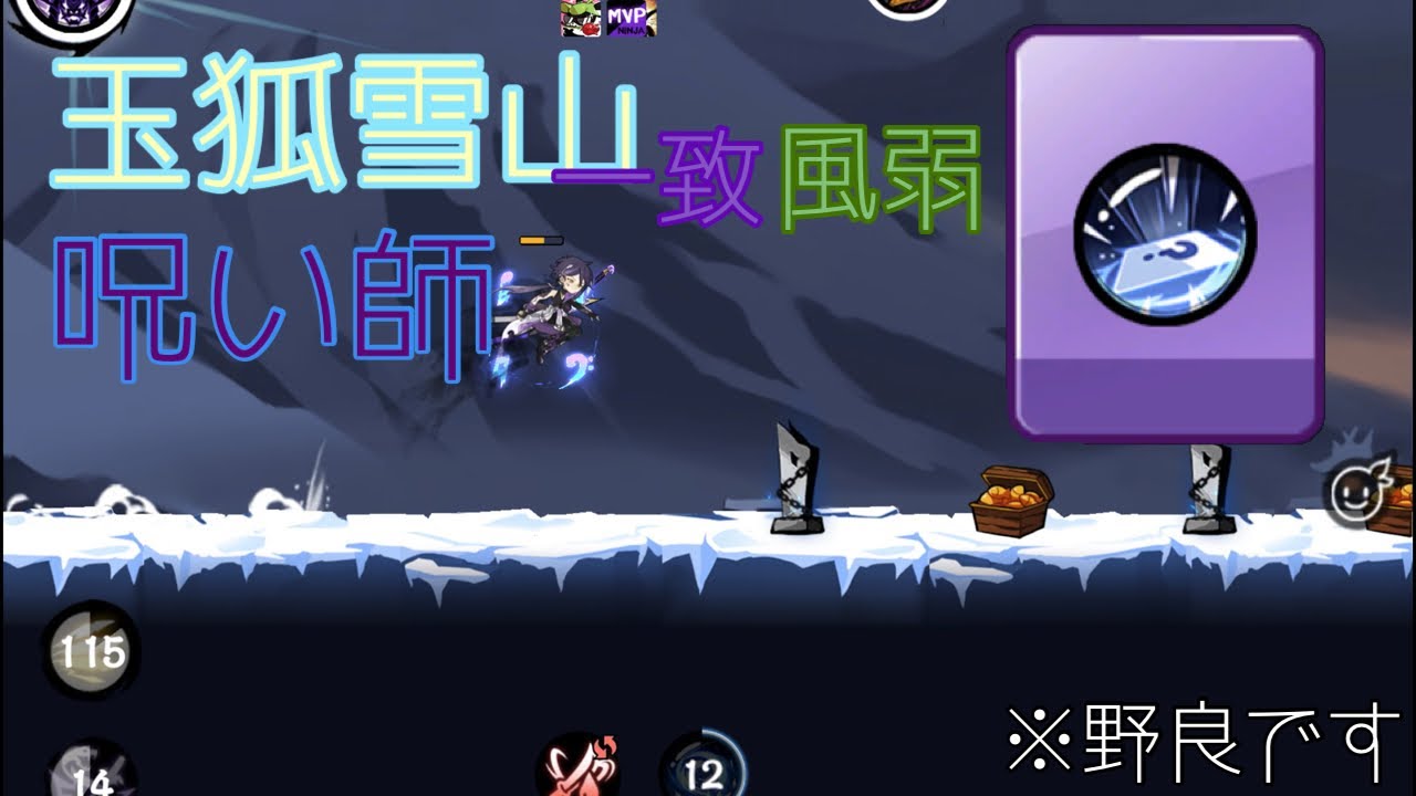 【忍者マストダイ】一致 呪い師 in 玉狐雪山