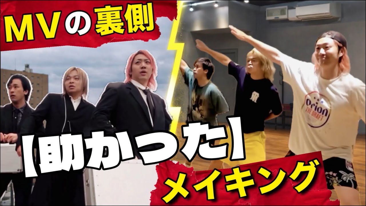 実はめちゃくちゃ助かったMVの裏側【メイキング/東海オンエア】