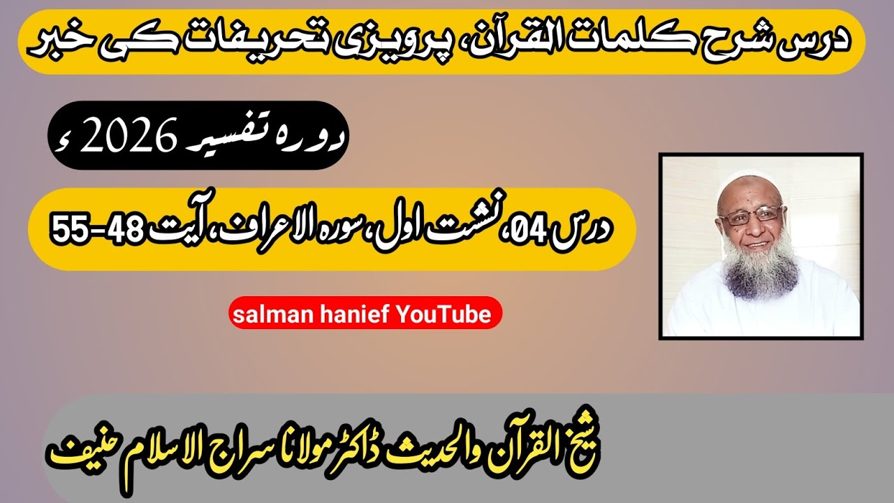 Dora e Tafseer 2026 Dars 04 part 01 Sorah Al Araaf Ayaat 48-55|Dr Molana Siraj ul Islam hanief 