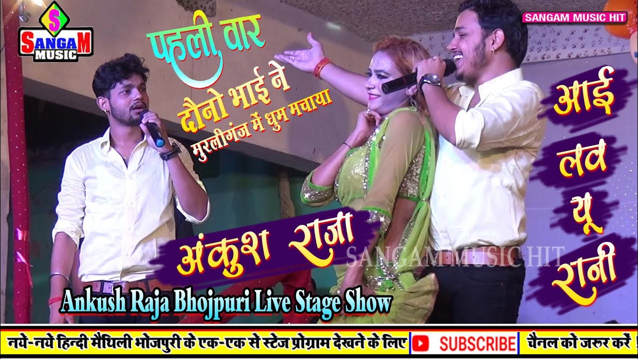 अंकुश राजा का रोमांटिक स्टेज प्रोग्राम ॥ I Love You Rani आई लव यु ॥ Ankush Raja ॥ Sangam Music Hit