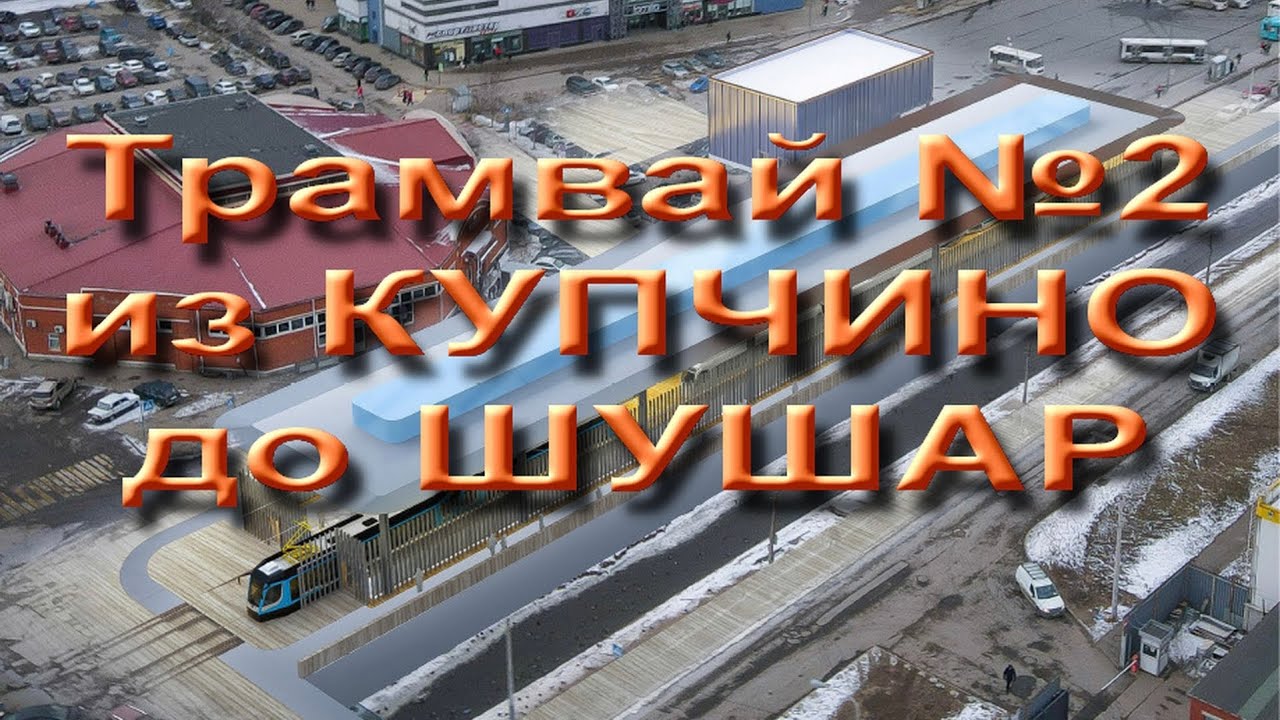 Прогулки по Петербургу. Из Купчино до Шушар на новом скоростном трамвае.