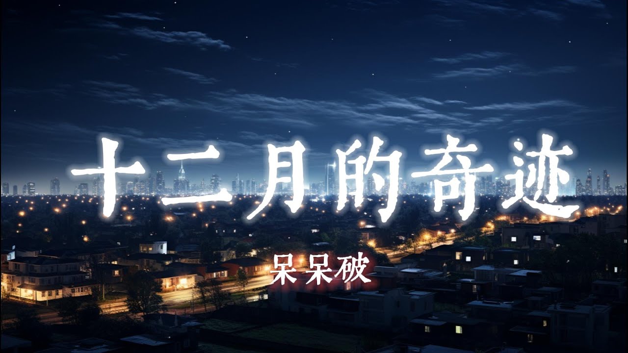 十二月的奇迹 - 呆呆破『我望眼欲穿 看我看不到的妳 我側耳傾聽 聽我聽不到的妳』【動態歌詞Lyrics】
