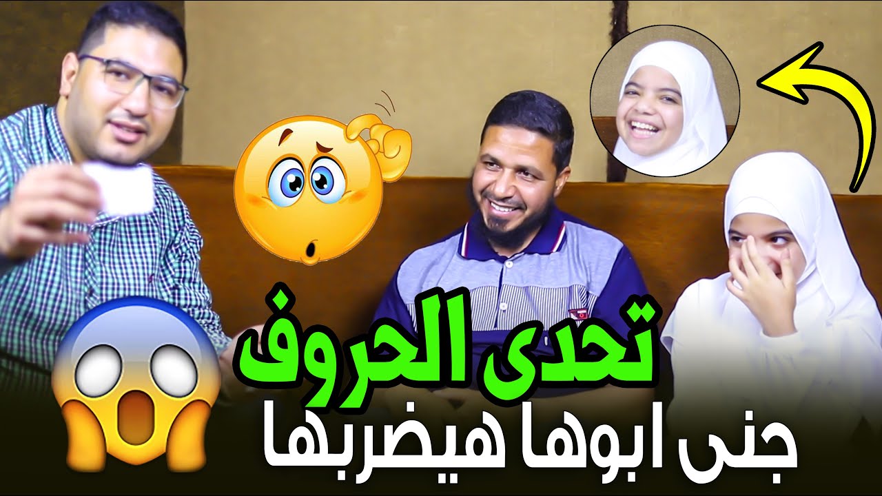تحدي الحروف 💣 جنى ابوها هيضربها اول ما هتروح البيت 😂