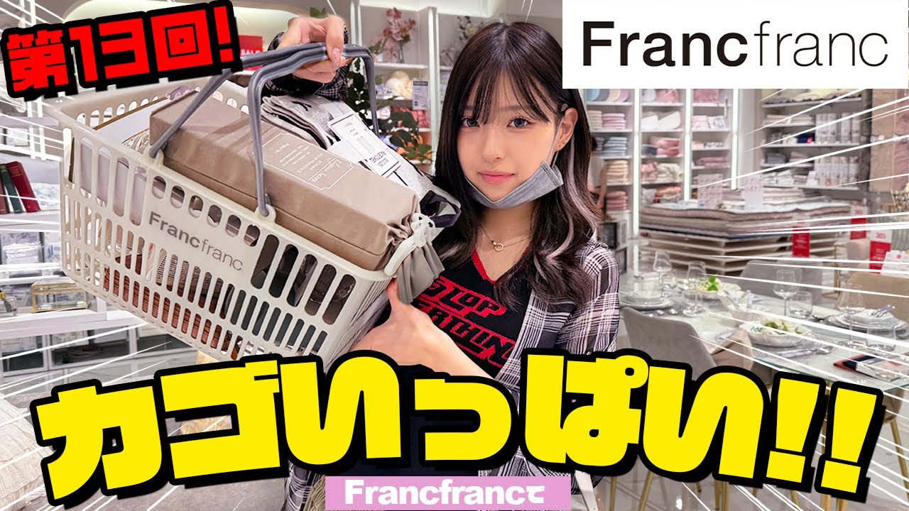 【フランフラン】francfrancでカゴいっぱいになるまで帰れません！【第13回】