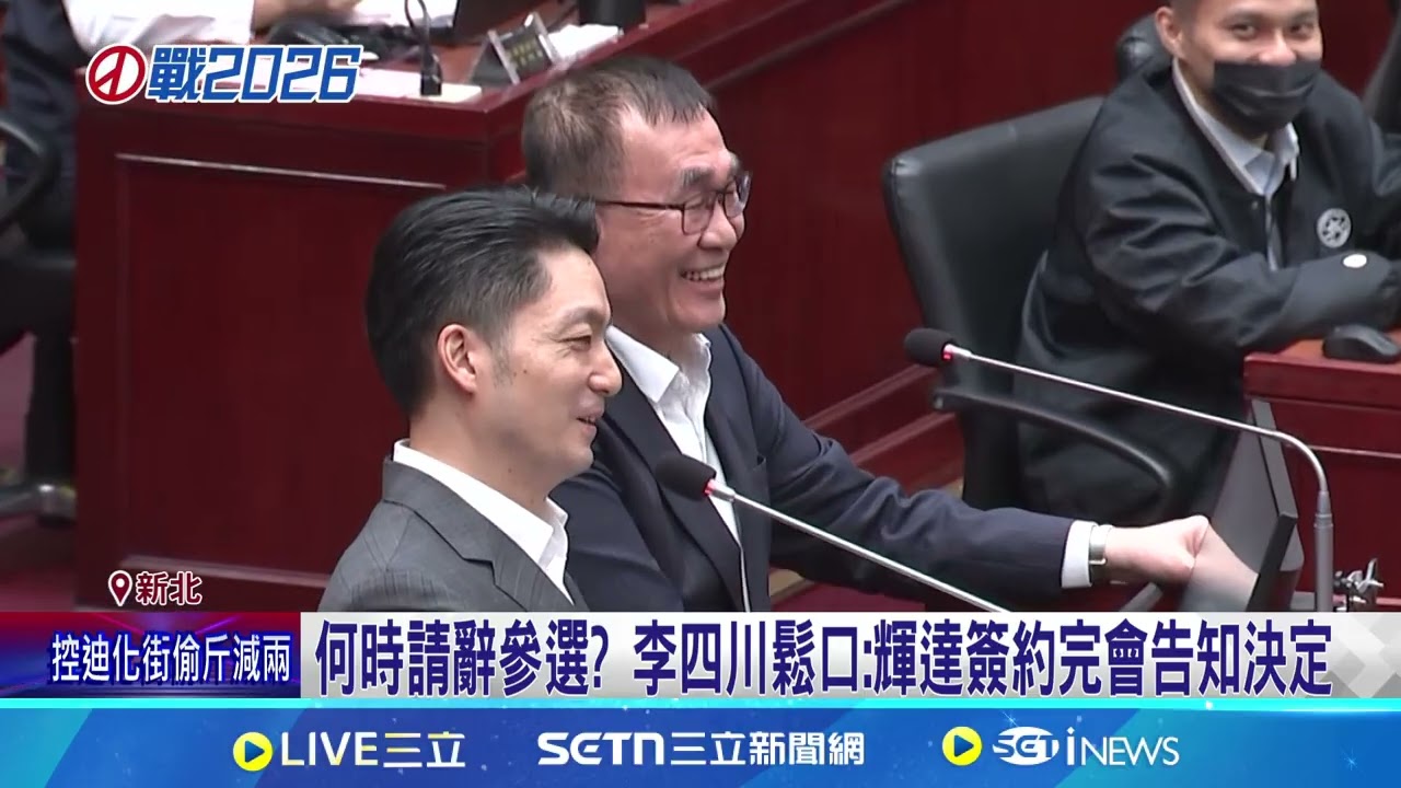 何時請辭參選? 李四川鬆口:輝達簽約完會告知決定 李四川來勢洶洶! 蘇巧慧農曆年前掃完新北全區│記者 游任博 林育昇│新聞一把抓20260210│三立新聞台