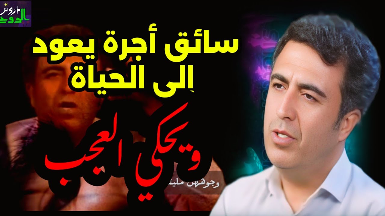 سائق أجرة يعود إلى الحياة  ليكشف أسرار الغش والسيئات!