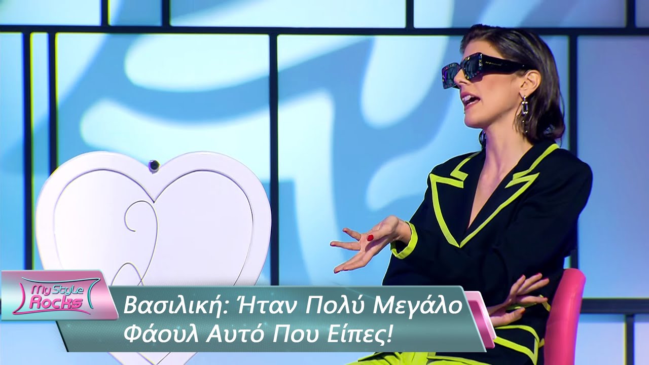 Βασιλική: Ήταν Πολύ Μεγάλο Φάουλ Αυτό Που Είπες | Επεισόδιο 45 | My Style Rocks 💎 | Σεζόν 5