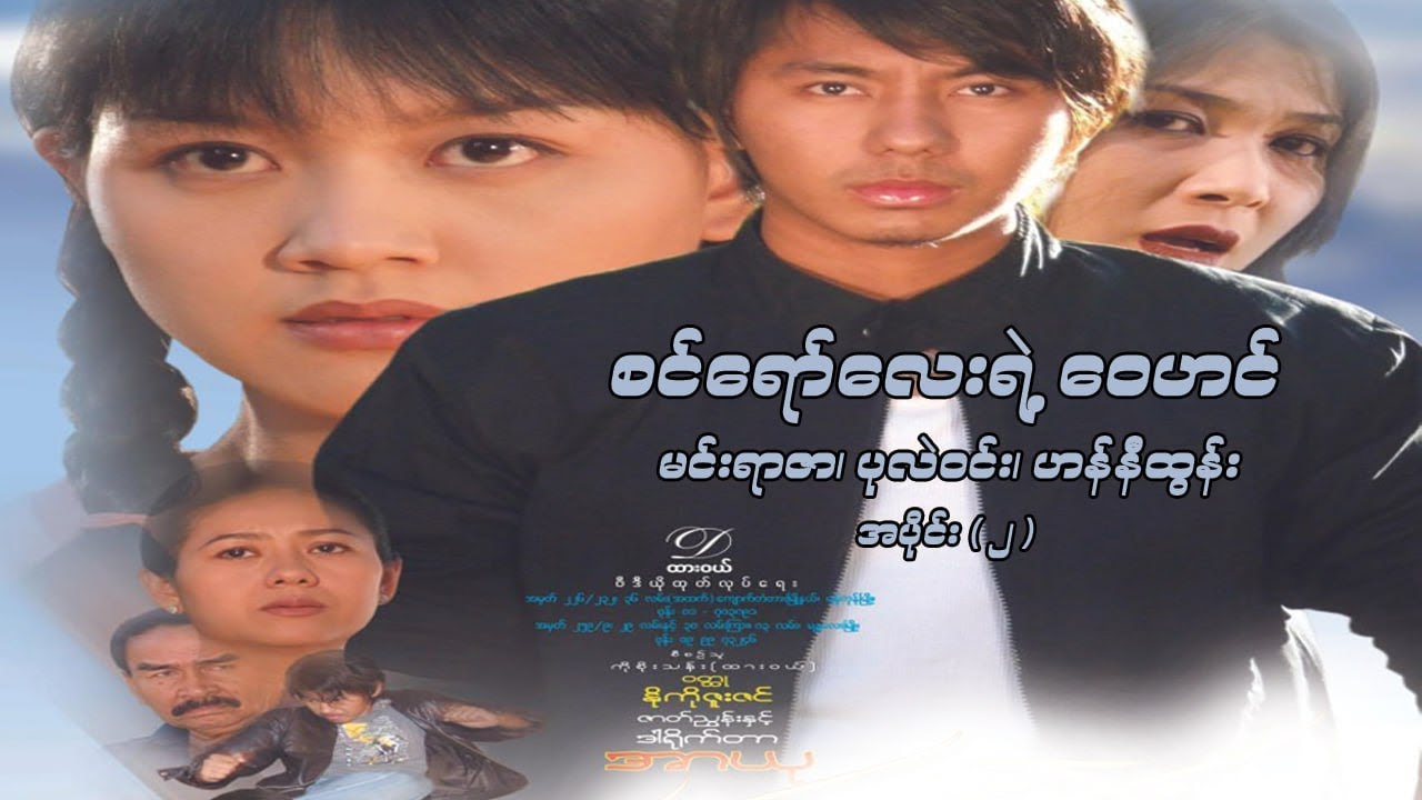 စင်ရော်လေးရဲ့ ဝေဟင်  (အပိုင်း ၂) - မင်းရာဇာ၊ ပုလဲဝင်း၊ ဟန်နီထွန်း - မြန်မာဇာတ်ကား- Myanmar Movie