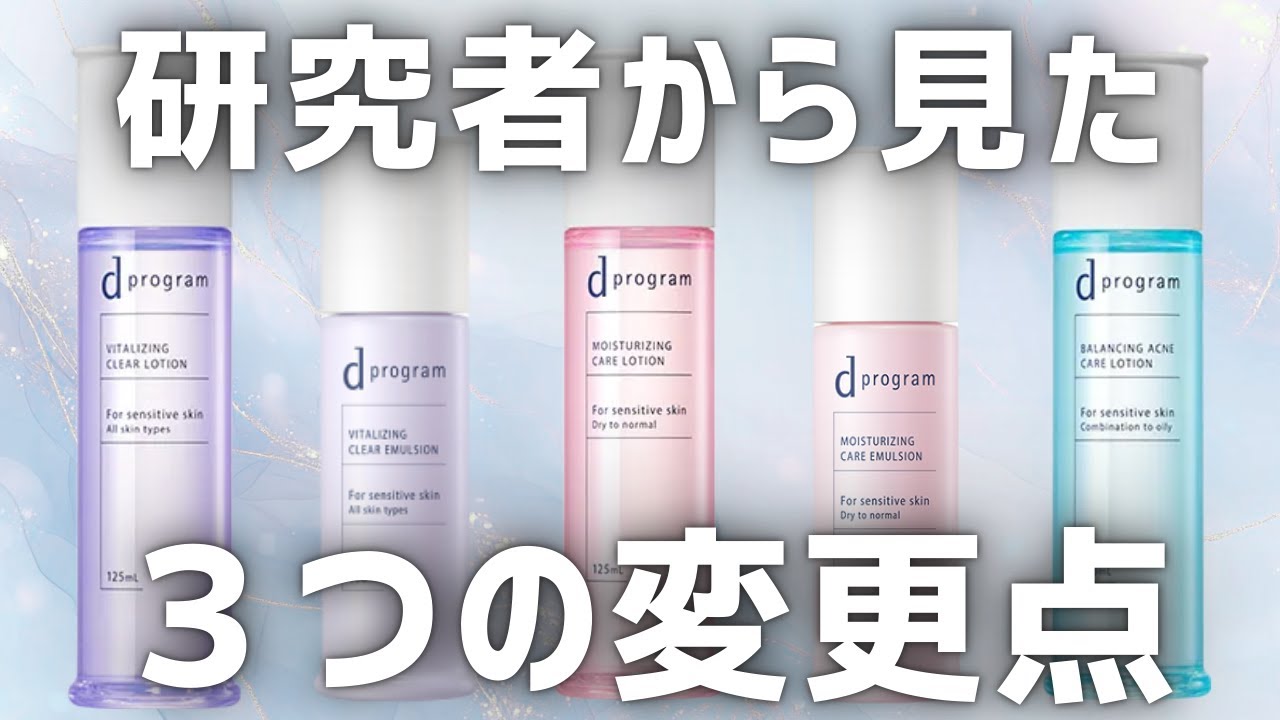 dプログラムってよいリニューアル？化粧水について解説