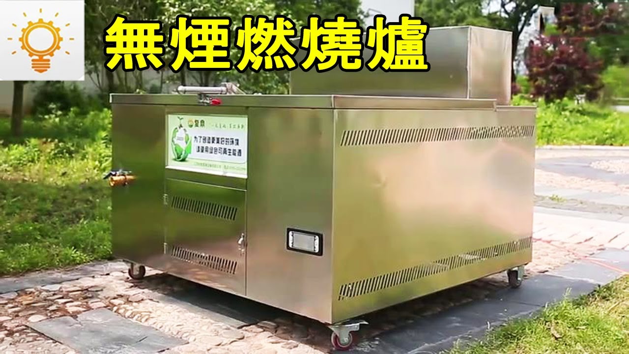 小伙發明無菸燃燒爐，不用燃氣不用電，安全環保又節能【發明迷】