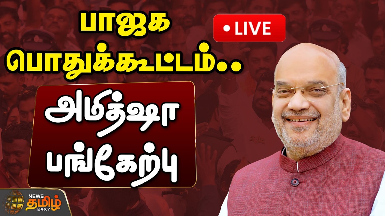 🔴LIVE :  புதுச்சேரியில் பாஜக பொதுக்கூட்டம்..  அமித்ஷா பங்கேற்பு | Amithshah | BJP Meeting