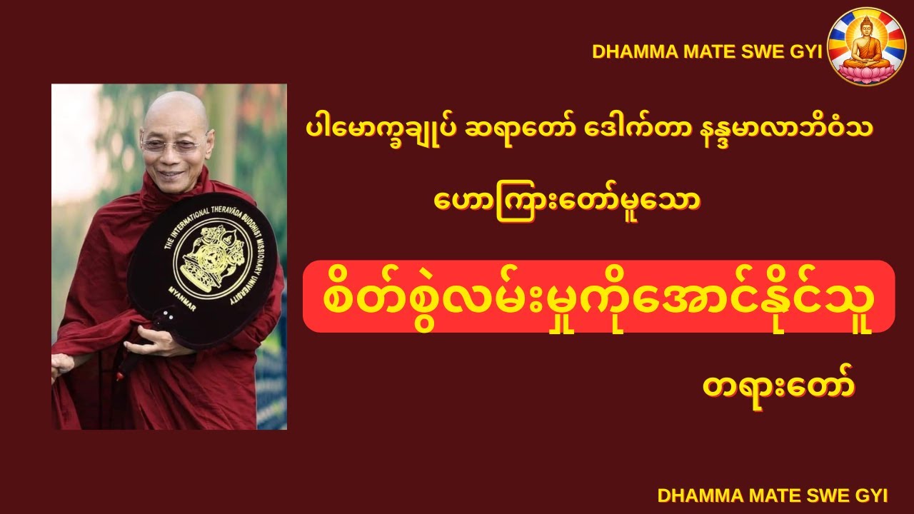 မနာလို ဝန်တို စိတ်ဆိုတာ အရမ်းဆိုးပါတယ်...#တရားတော် #တရားတော်များ #ပါချုပ်ဆရာတော်တရားများmp3