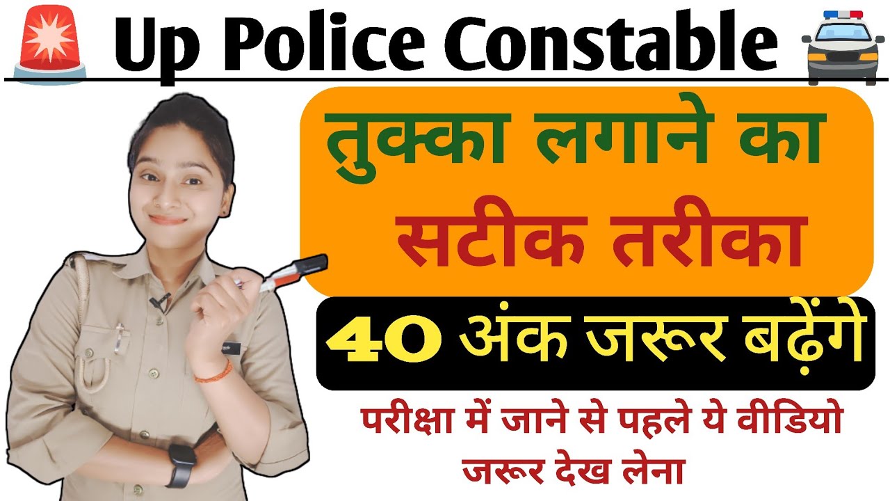 ✅तुक्का कैसे मारे | Up Police Constable Exam 2024 | तुक्का लगाने का 100% सही तरीका✅| Up Police Exam