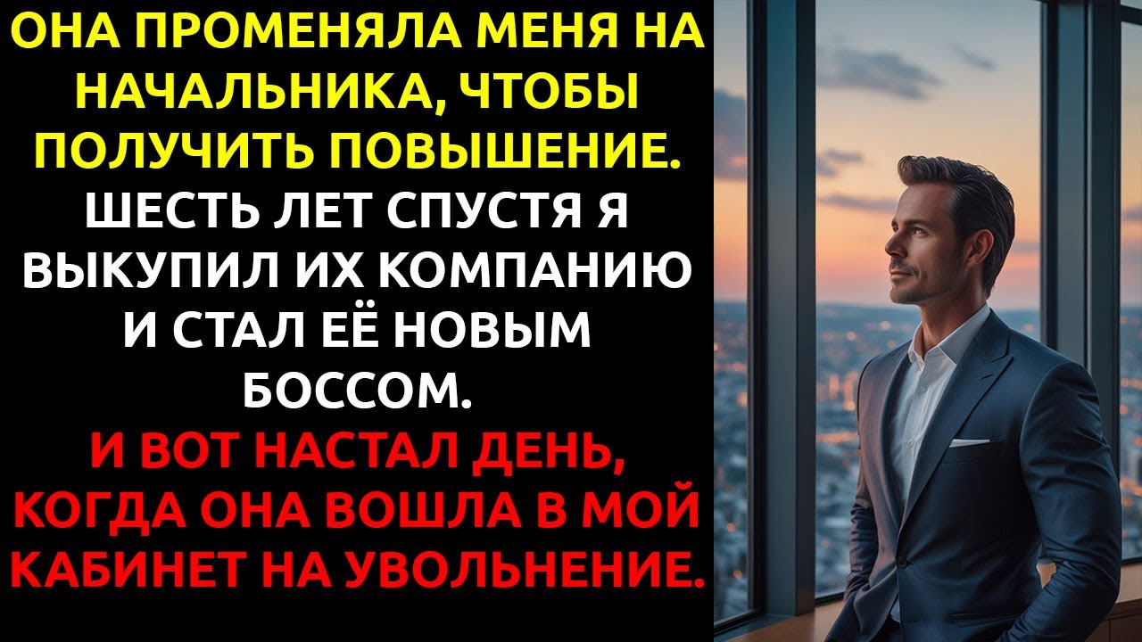 Жена забрала у меня ВСЁ при разводе — но я стал ВЛАДЕЛЬЦЕМ её компании и лишил её последнего.