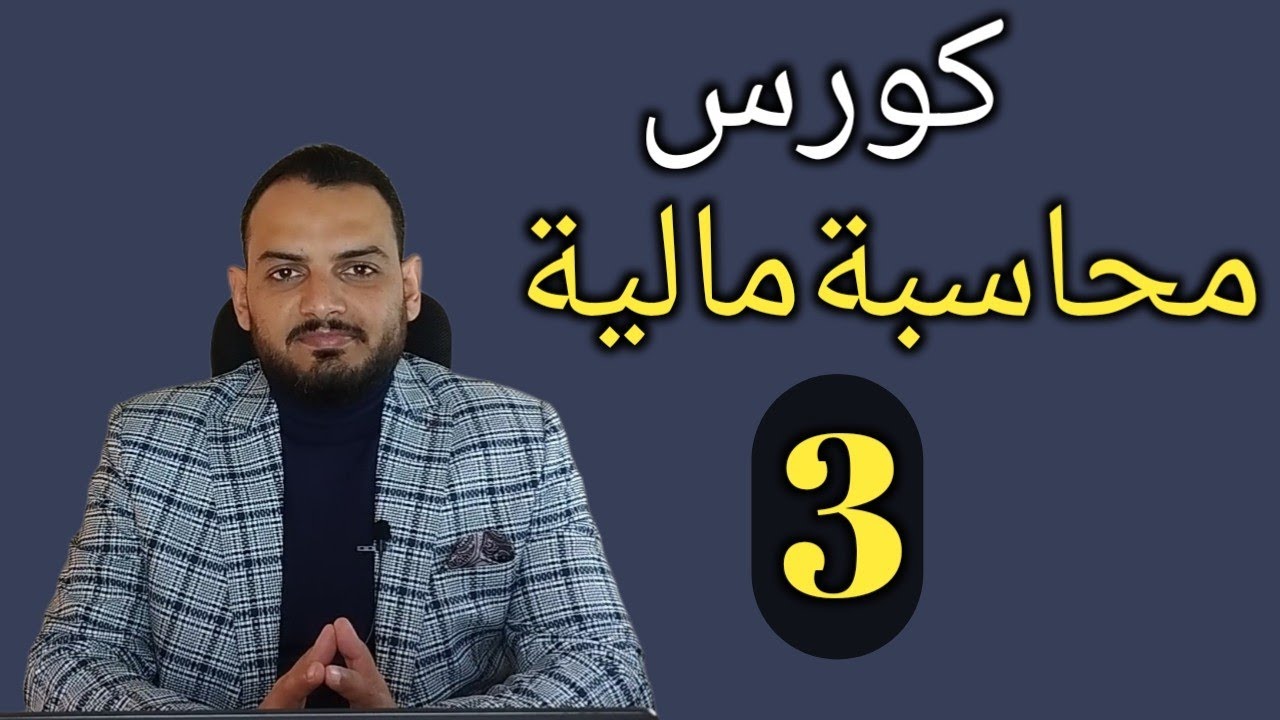كورس محاسبة مالية - (3)