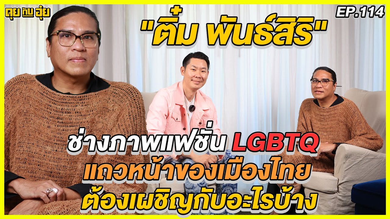 EP.114  ช่างภาพแฟชั่น LGBTQ แถวหน้าของเมืองไทย ต้องเผชิญกับอะไรบ้าง