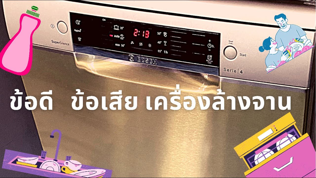 แชร์ประสบการณ์การใช้เครื่องล้างจาน : ข้อดีข้อเสียเครื่องล้างจาน