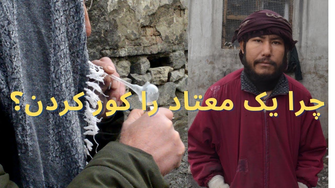 مستند از معتادین زیر پل سوخته / چرا چشم یک معتاد را کور کردن ؟