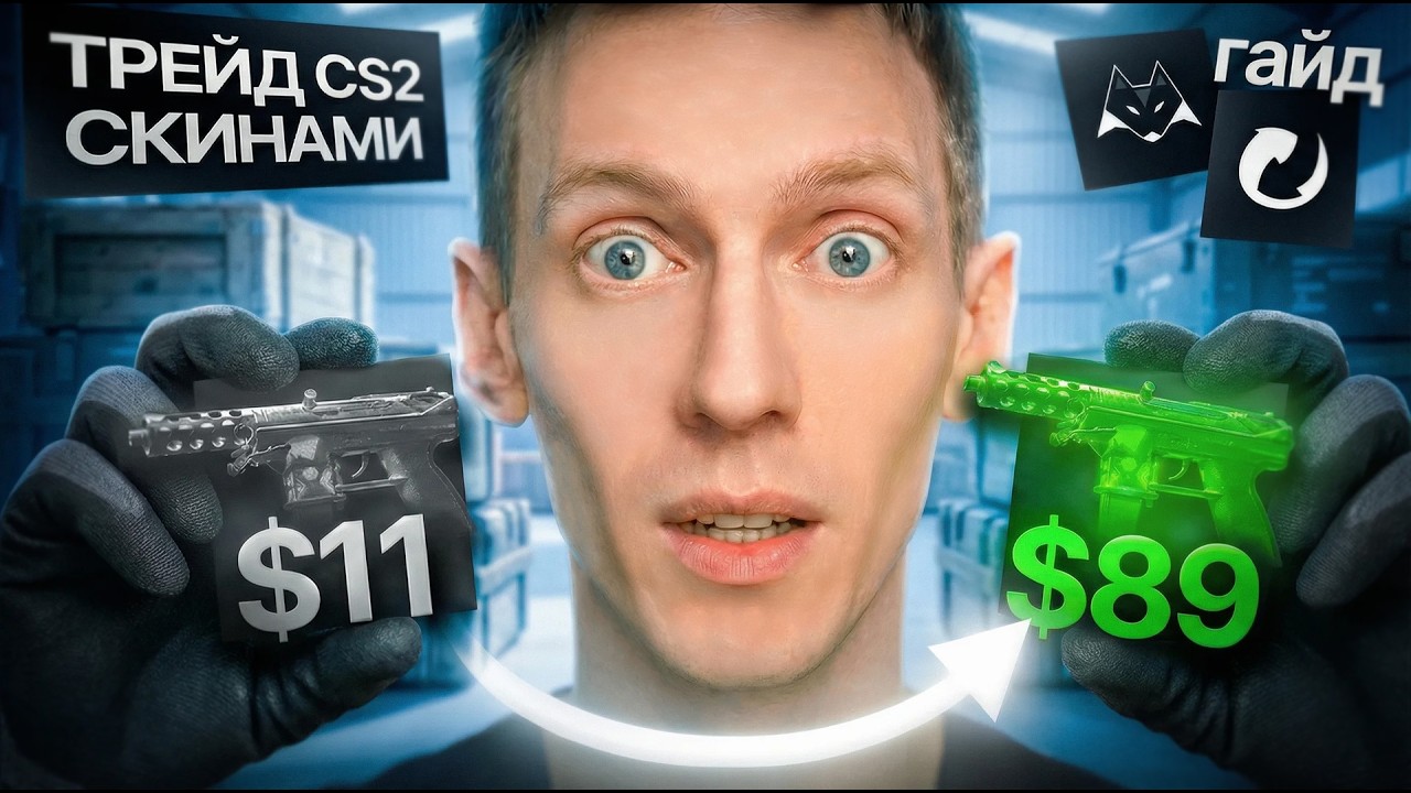 Кручу СХЕМЫ ТЕРЙДА в 2026. Как трейдить скины в Steam