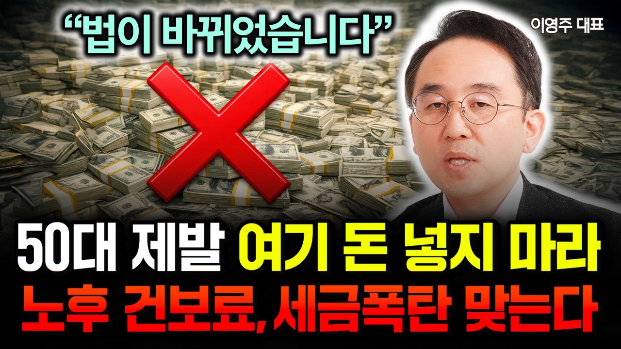 “4050 조기퇴직자 퇴직금 싹 다 날아간다” 퇴직연금 수령할 때 이렇게 안 하면 건보료 폭탄 맞습니다 | 이영주 소장 4부