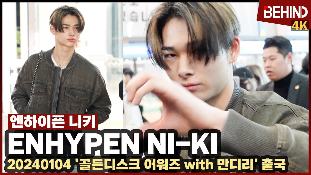 엔하이픈 니키(ENHYPEN NIKI), 시크 러블리 매력 폭발 왕자님··· 골든디스크 어워즈 출국 ENHYPEN NI-KI Airport Departure [공항, 비하인드]
