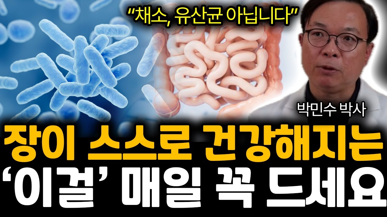 “채소, 유산균 아닙니다” 장이 스스로 건강해지는 ‘이걸’ 매일 꼭 드세요 | 박민수 박사 통합1부