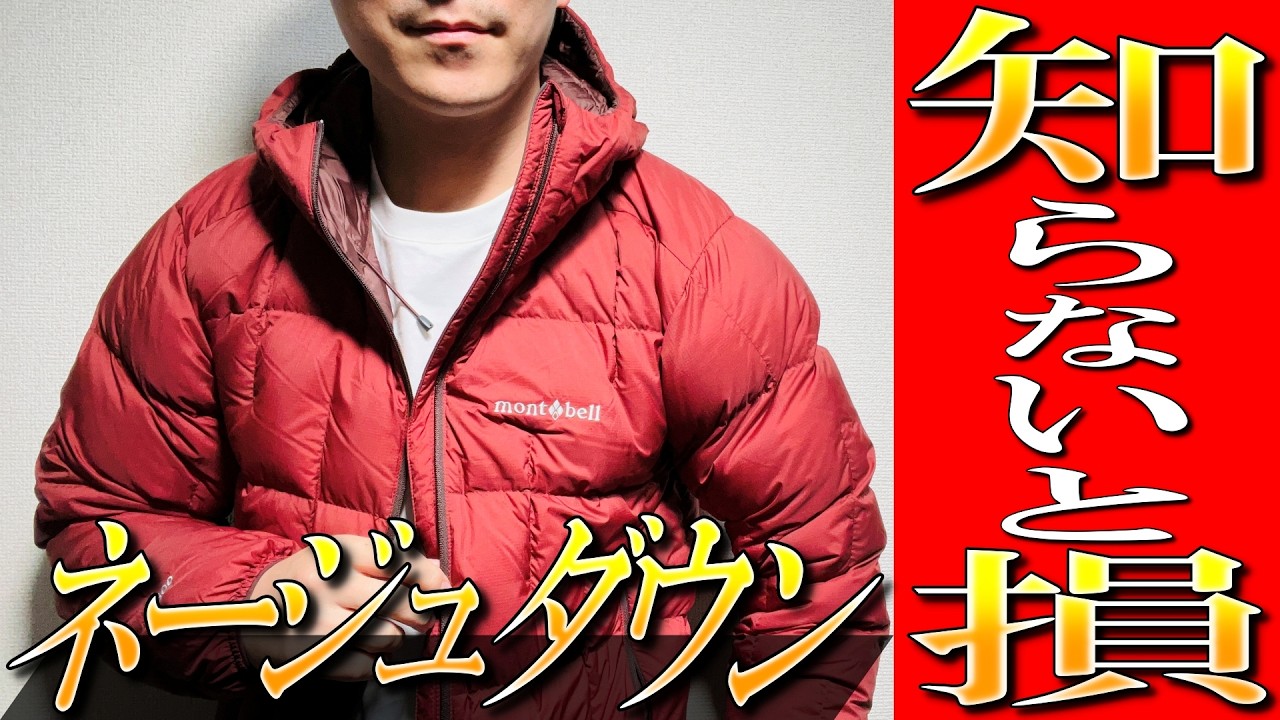 【モンベル】本音暴露！大人気ネージュダウン「知らないと損」の裏側を生地のプロが徹底解説