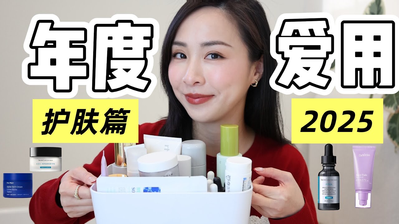 2025年度护肤爱用｜35+抗衰老精选｜无广真实分享｜干货满满｜不追爆款｜维稳抗老｜改善细纹