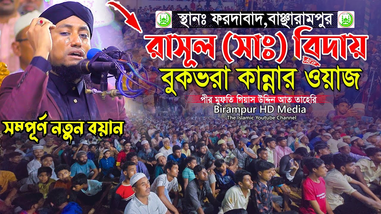 রাসূল (সাঃ) এর বিদায় নিয়ে বুকভরা কান্নার ওয়াজ || Mufti Gias Uddin Taheri | মুফতি গিয়াস উদ্দিন তাহেরি