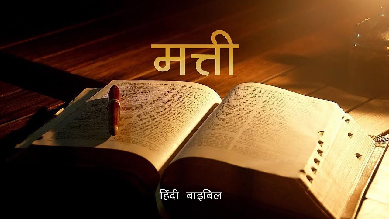 Hindi Audio Bible | मत्ती | The Gospel of Matthew - Hindi
