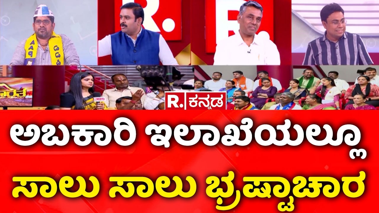 Congress Gurantee Schemes : ಅಬಕಾರಿ ಇಲಾಖೆಯಲ್ಲೂ ಸಾಲು ಸಾಲು ಭ್ರಷ್ಟಾಚಾರ​| Mahabharata