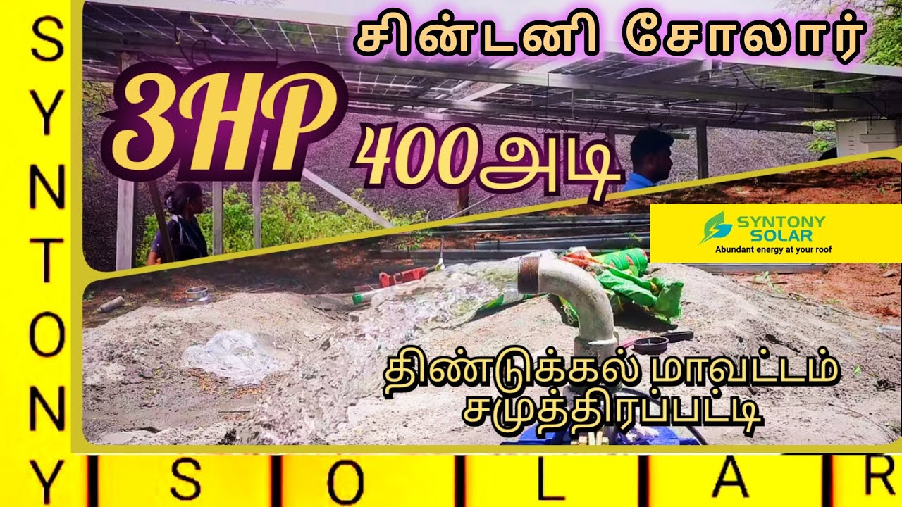 #3hpsolarpump  #farmers 3hp 400அடி சோலார் வாட்டர் பம்ப் #natham #Dindigul 