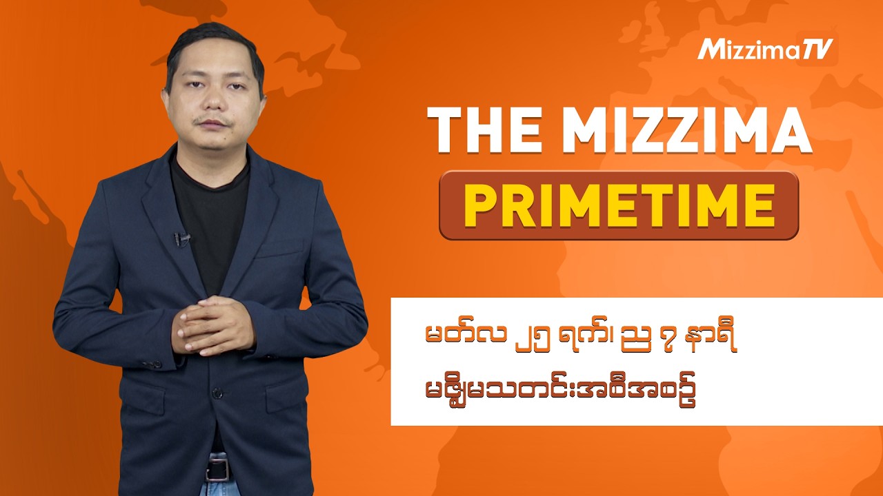မတ်လ ၂၄ ရက် ၊ ည ၇ နာရီ ၊ The Mizzima Primetime မဇ္စျိမ သတင်းအစီအစဥ်