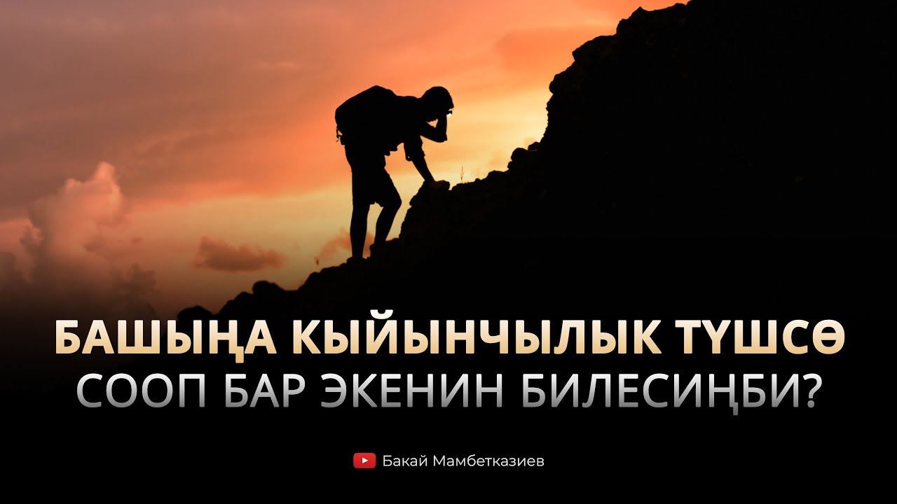 Башыңа кыйынчылык түшсө - сооп бар экенин билесиңби?