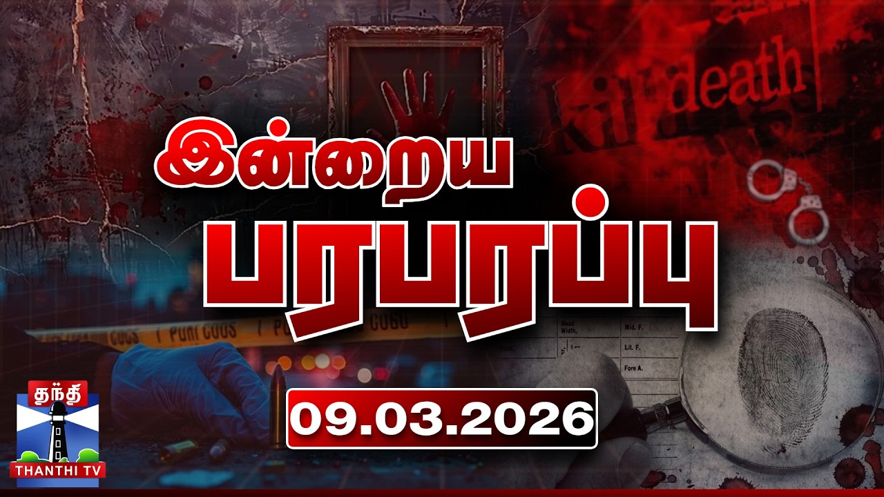 இன்றைய பரபரப்பு செய்திகள் (09.03.2026) | Indraiya Paraparappu | Today Crime News | Thanthi TV