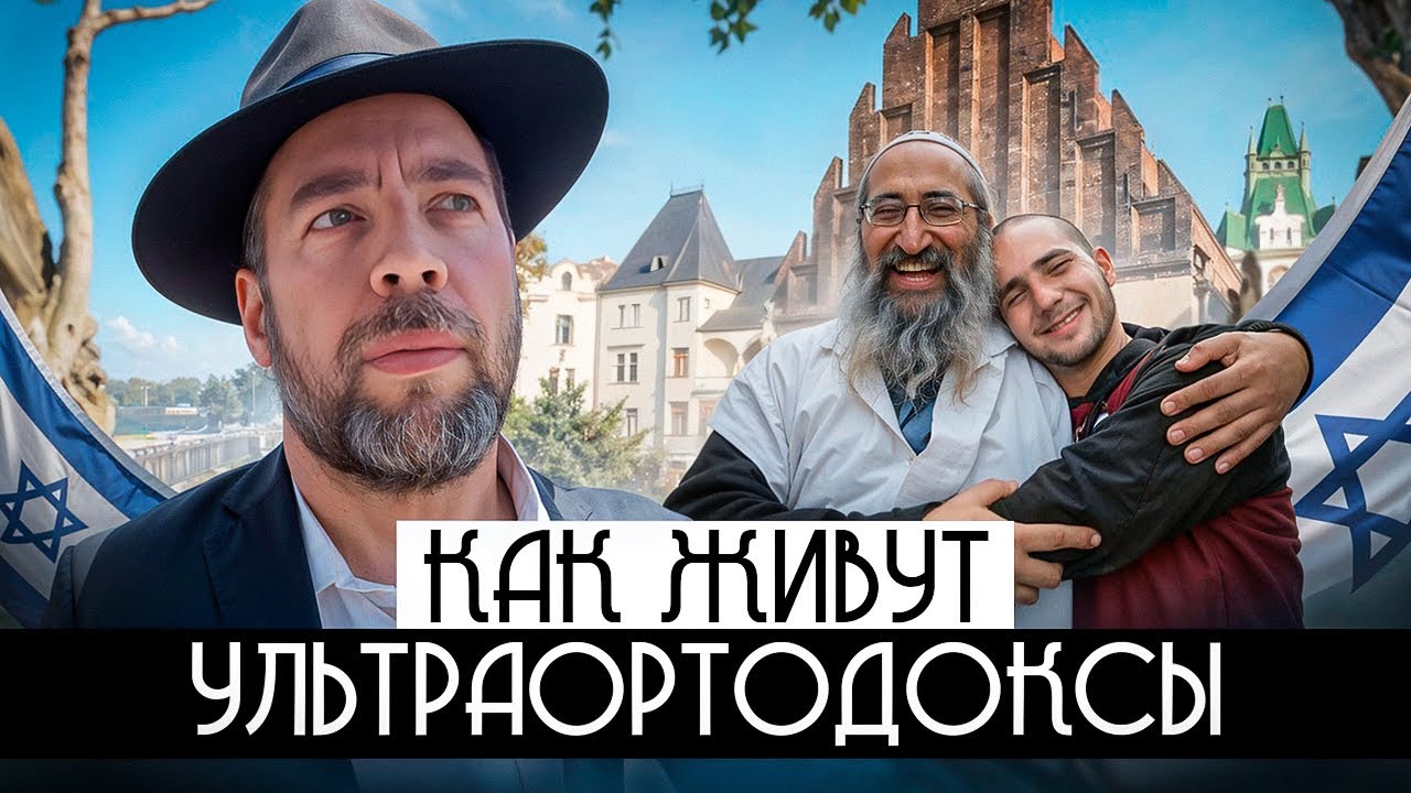 Внутри ультраортодоксального мира: как живут харедим в Израиле
