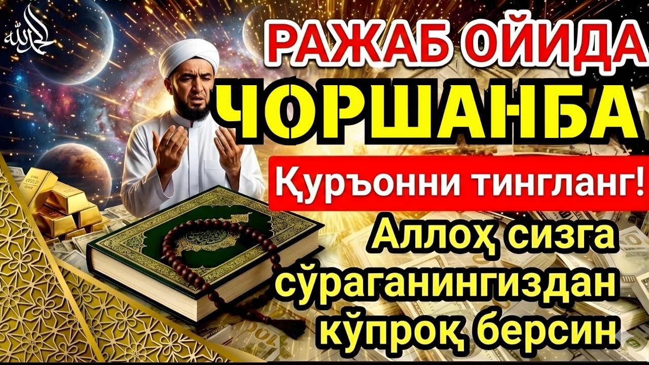 ЧОРШАНБА МУБОРАК ШАЪБОН ОЙИДА, НАБИЙ МУҲАММАД ОҚИГАН ДУО БОЙЛИК, МУВАФФАҚИЯТ ВА ТИНЧЛИК ОЛИБ КЕЛАДИ