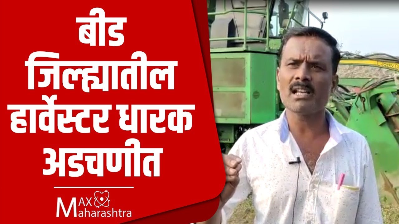 बीड जिल्ह्यातील हार्वेस्टर धारक अडचणीत तीन कोटी वीस  लाखाच्या मशीन धूळखात...!