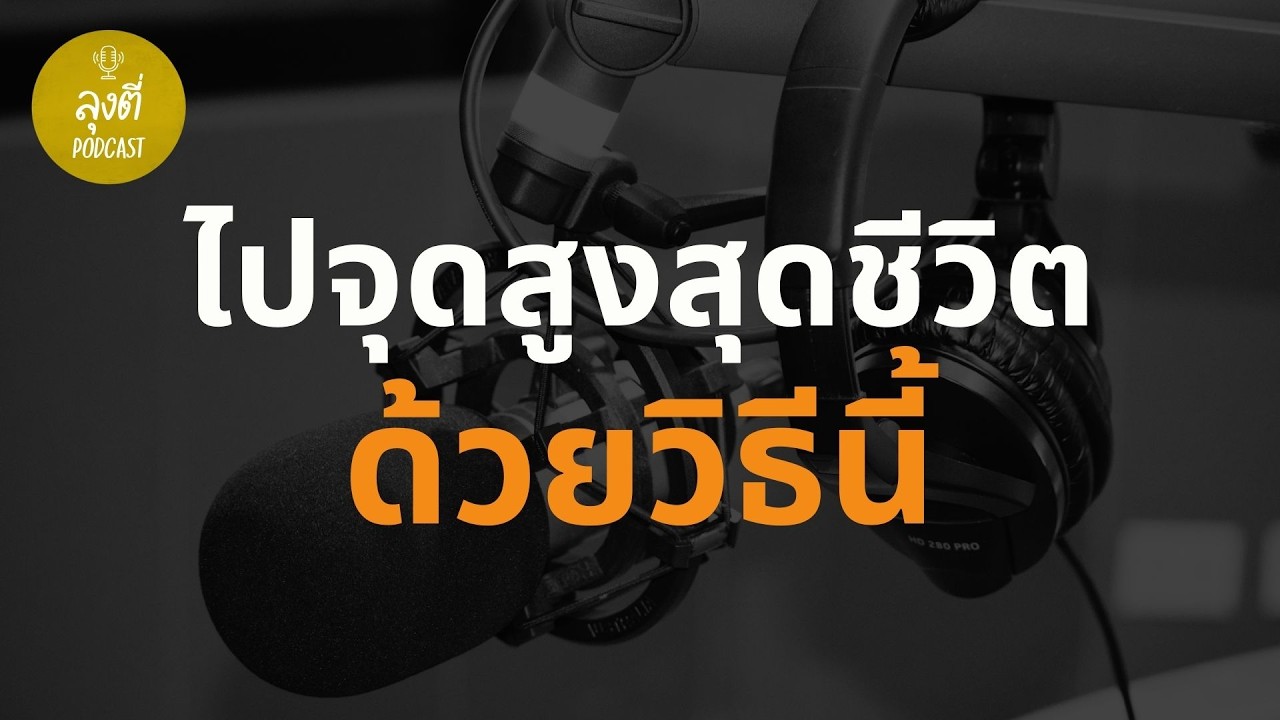 เอาชนะความกลัวความล้มเหลว ก้าวข้ามอุปสรรคเพื่อไปสู่เป้าหมายที่ยิ่งใหญ่กว่า